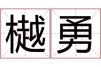 樾勇名字寓意