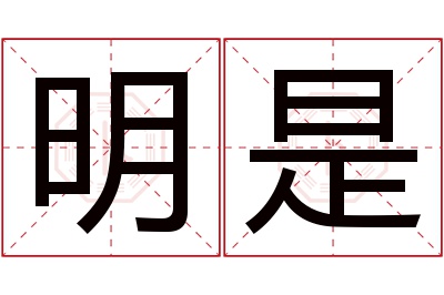 明是名字寓意