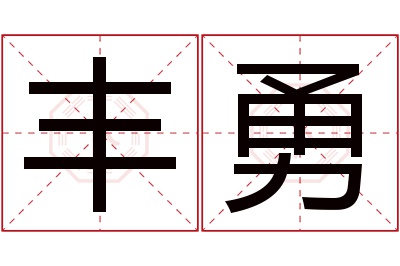 丰勇名字寓意