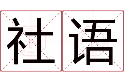 社语名字寓意 社语名字寓意