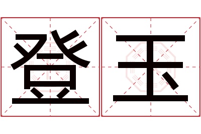 登玉名字寓意