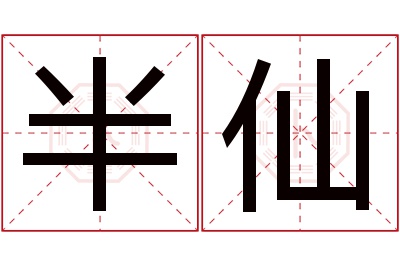 半仙名字寓意