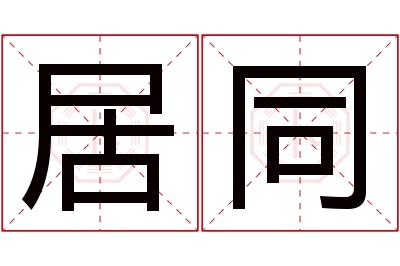 居同名字寓意