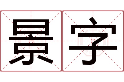 景字名字寓意