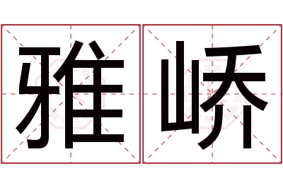 雅峤名字寓意 雅峤名字寓意