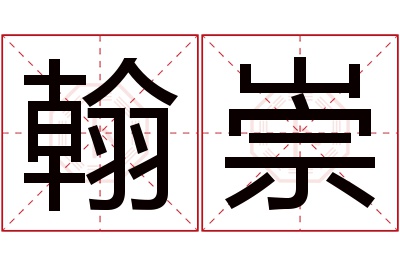 翰崇名字寓意