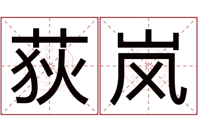 荻岚名字寓意