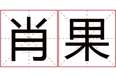 肖果名字寓意