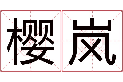 樱岚名字寓意