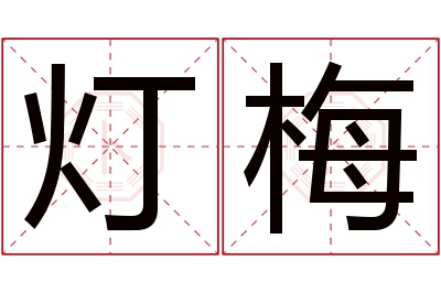 灯梅名字寓意