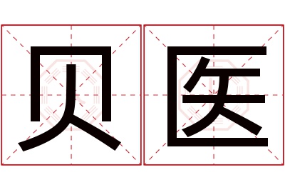 贝医名字寓意 贝医名字寓意