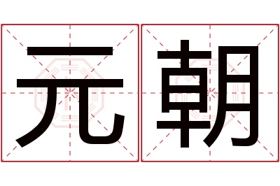 元朝名字寓意