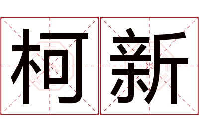 柯新名字寓意