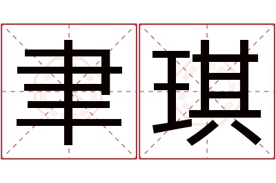 聿琪名字寓意