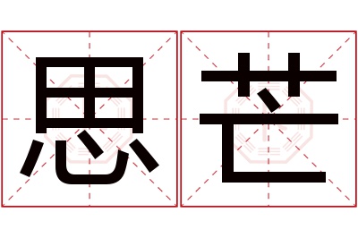 思芒名字寓意 思芒名字寓意