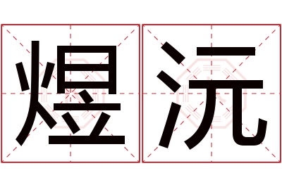 煜沅名字寓意