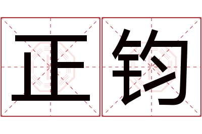 正钧名字寓意