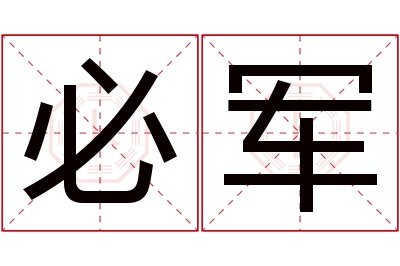 必军名字寓意