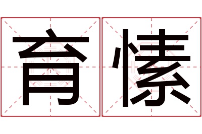 育愫名字寓意 育愫名字寓意