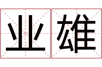 业雄名字寓意