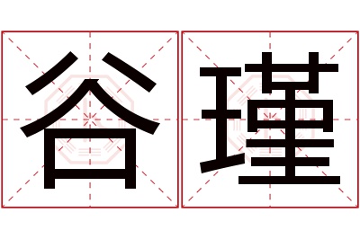谷瑾名字寓意 谷瑾名字寓意