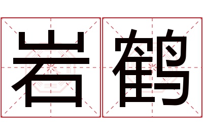 岩鹤名字寓意