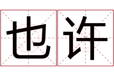 也许名字寓意