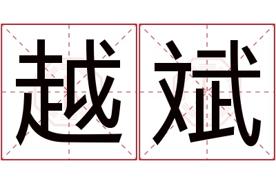 越斌名字寓意