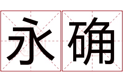 永确名字寓意