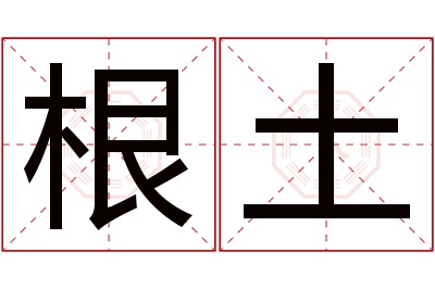 根土名字寓意