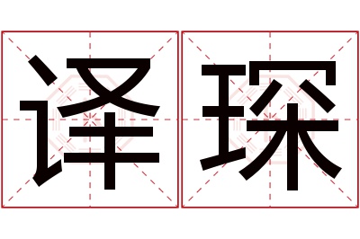 译琛名字寓意