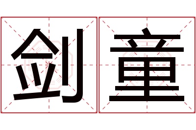 剑童名字寓意 剑童名字寓意