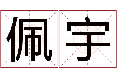 佩宇名字寓意