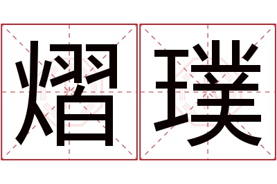 熠璞名字寓意