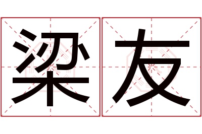 梁友名字寓意