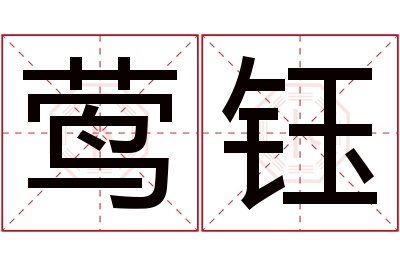 莺钰名字寓意 莺钰名字寓意