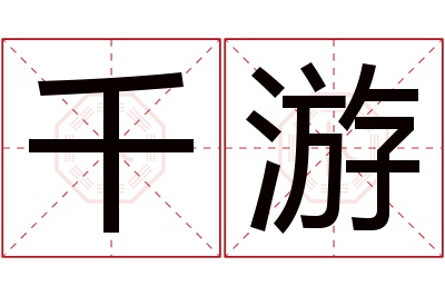 千游名字寓意