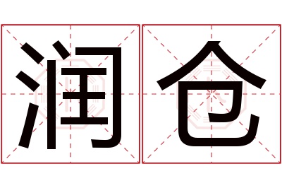 润仓名字寓意