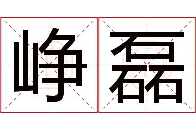 峥磊名字寓意 峥磊名字寓意