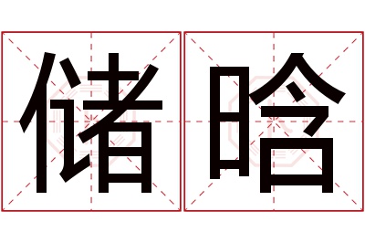 储晗名字寓意