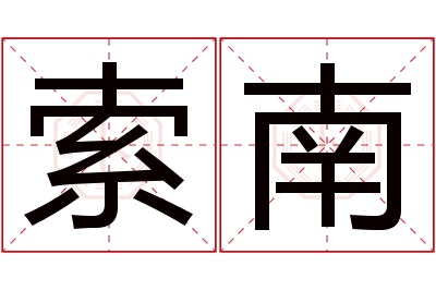 索南名字寓意 索南名字寓意