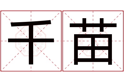 千苗名字寓意