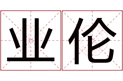 业伦名字寓意