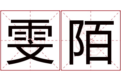 雯陌名字寓意