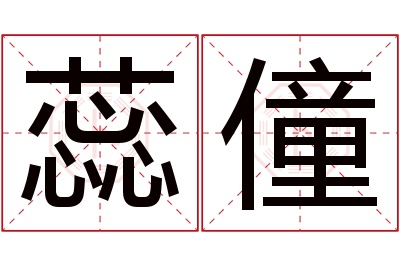 蕊僮名字寓意