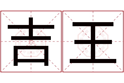 吉王名字寓意