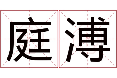 庭溥名字寓意