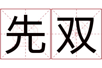 先双名字寓意