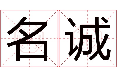 名诚名字寓意 名诚名字寓意