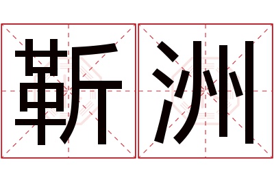 靳洲名字寓意 靳洲名字寓意